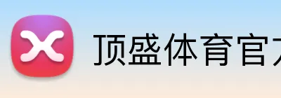 顶盛体育官方网站 Logo